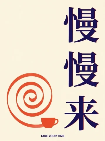 Take Your Time Poster — Nano Banana 2 AI Prompt: Create a finished original Chinese typographic poster, flat artwork filling the...