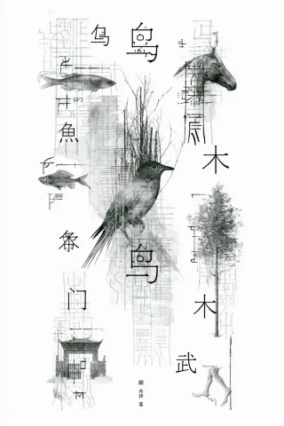 Chinese Character Etymology Cover — Nano Banana 2 AI Prompt: a refined black and white realistic cover artwork for a Chinese character etymol...