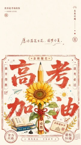 Social Media Post - Gaokao Cheer Poster Wallpaper — GPT Image 2.5 AI Prompt: Generate a flat illustration with a celebratory ritualistic feel centered on the...