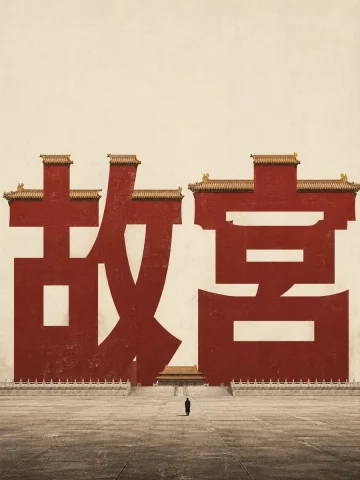 Forbidden City Typography Poster — Nano Banana 2 AI Prompt: Create a minimalist cinematic Chinese typography poster on aged warm beige paper...