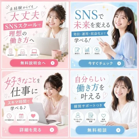 SNS School Banner — Nano Banana 2 AI Prompt: { "type": "2x2 banner ad grid", "theme": "SNSスクール", "demographic": "young Ja...
