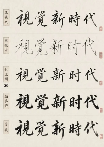 Chinese Calligraphy Style Comparison Sheet — Nano Banana 2 AI Prompt: {"type":"Chinese calligraphy comparison sheet","subject":"the same five-characte...