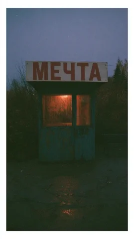 Soviet Street Kiosk — Nano Banana 2 AI Prompt: A small rusty blue Soviet street kiosk with a large Cyrillic sign reading "МЕЧТА...
