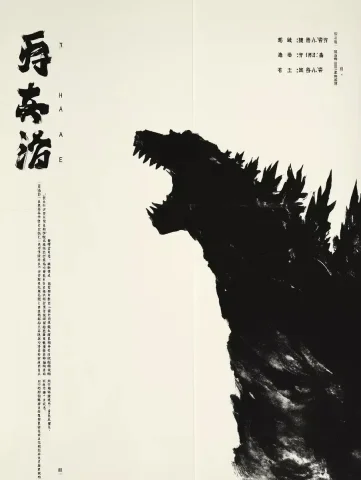 Sika Godzilla Ink Painting — Midjourney v6 AI Prompt: Chinese ink painting style, sika Godzilla, Qi Baishi master painting style, pure...